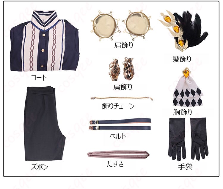 蓮見レイア コスプレ衣装のセット内容一覧。コート・ズボン・飾り類・手袋・たすきを平置きで表示