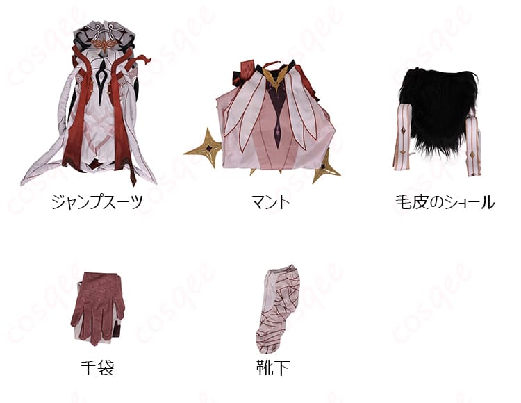 セット内容一覧（ジャンプスーツ、マント、毛皮ショール、手袋、靴下）