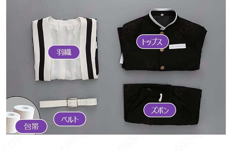 伊黒小芭内コスプレ セット内容一覧。羽織・トップス・ズボン・ベルト・包帯が並んだ確認画像