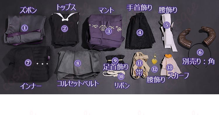 セット内容の平置き一覧（トップス・マント・ズボン・インナー・コルセットベルト・帯・スカーフ・リボン・手首飾り・腰飾り・足首飾り）