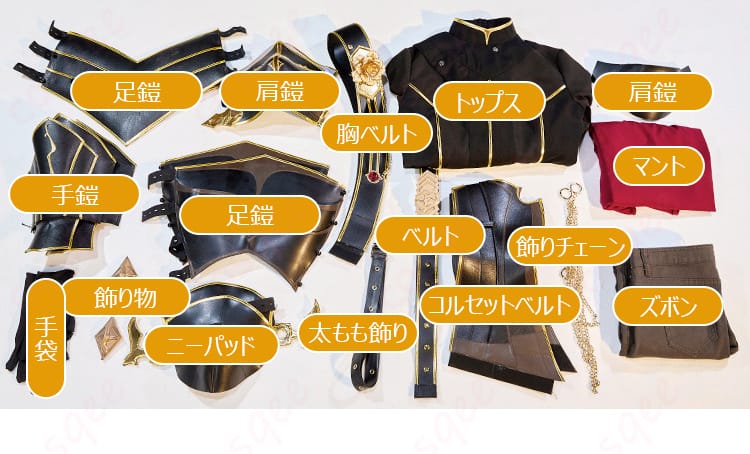 セット内容の一覧展示（トップス、マント、ズボン、鎧パーツ、手袋ほか一式）