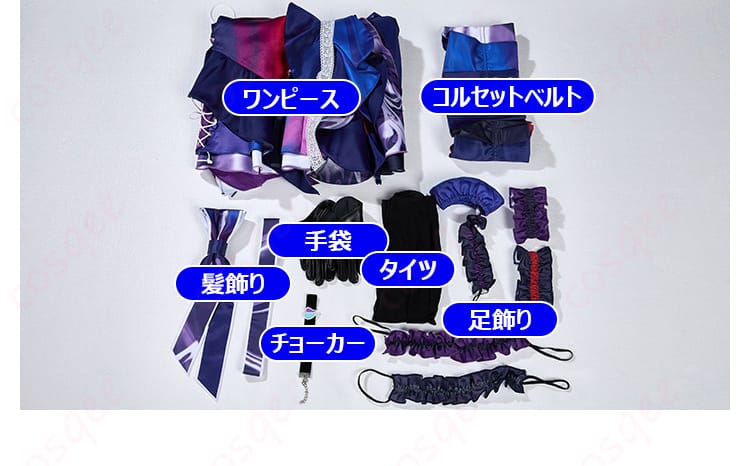 暁山瑞希 knitting colors コスプレ衣装のセット内容一覧画像。ワンピース、コルセットベルト、手袋、タイツ、足飾り、チョーカー、髪飾りを平置きで表示。