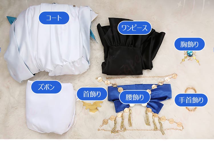 セット内容一覧。コート、ズボン、ワンピース、首飾り、腰飾り、胸飾り、手首飾りを並べた画像。