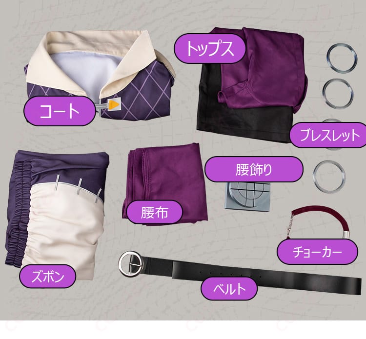 ガチアクタ ジャバー・ウォンガー コスプレ衣装のセット内容一覧。コート、トップス、ズボン、腰布、ベルト、腰飾り、チョーカー、ブレスレットの8点。