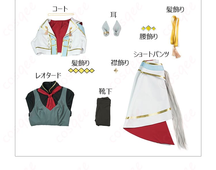 同梱セット内容の一覧レイアウト。コート、レオタード、ショートパンツ、耳、髪飾り、襟飾り、腰飾り、靴下を配置。