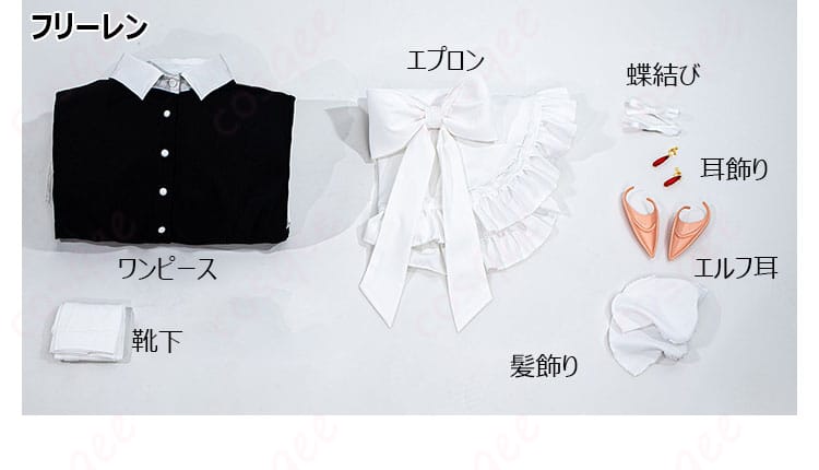 フリーレン用セット内容一式（ワンピース、エプロン、髪飾り、蝶結び、耳飾り、エルフ耳、靴下）のレイアウト写真
