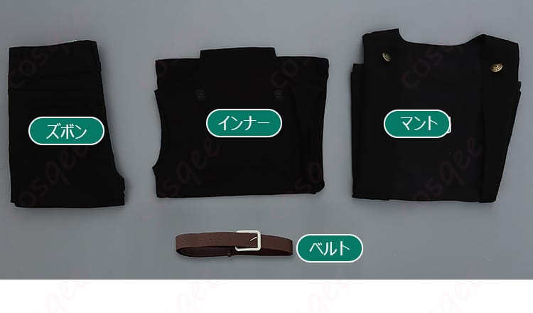 セット内容一式（ズボン・インナー・マント・ベルト）のレイアウト