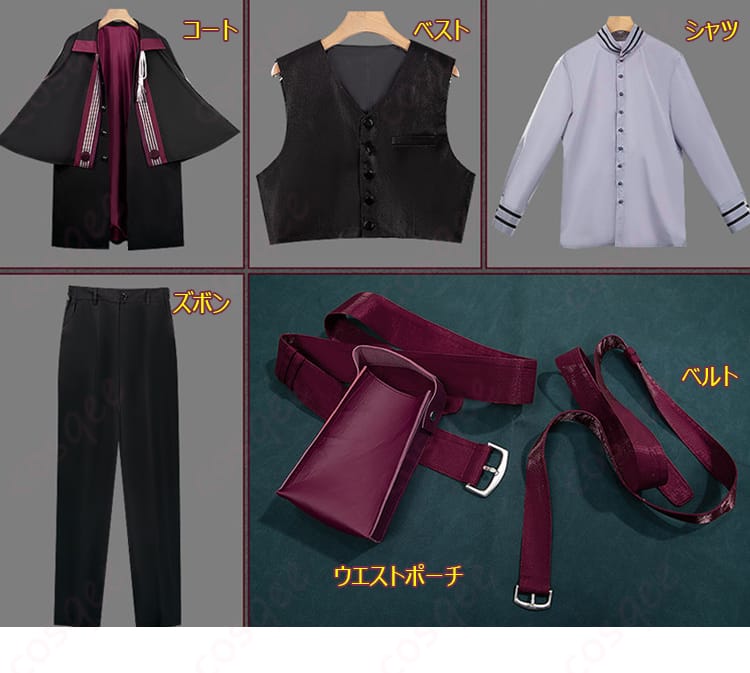 コート・シャツ・ベスト・ズボン・ベルト・ウエストポーチのセット内容一覧
