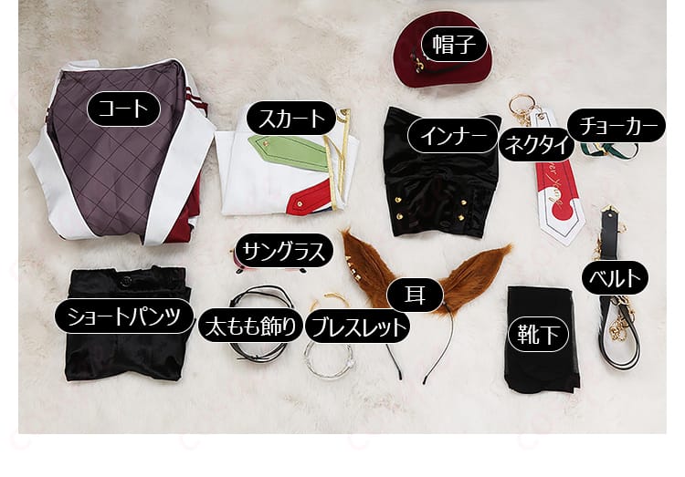 コート、スカート、インナー、ショートパンツ、帽子、ネクタイ、チョーカー、サングラス、太もも飾り、ブレスレット、靴下、ベルト、耳のセット内容一式