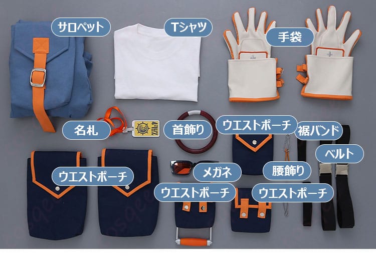 セット内容一覧。サロペット、Tシャツ、ウエストポーチ、手袋、名札、首飾り、メガネ、ベルト、腰飾り、裾バンドを並べた画像。