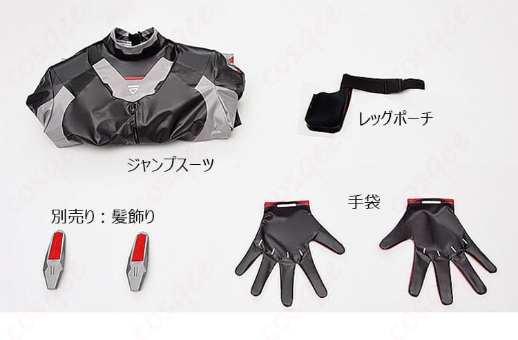 調月リオ 戦闘服コスプレ セット内容(ジャンプスーツ・レッグポーチ・手袋)一覧