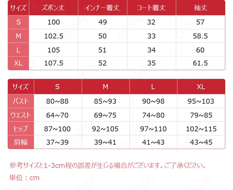 東雲彰人 コスプレ衣装のサイズ表・寸法ガイド