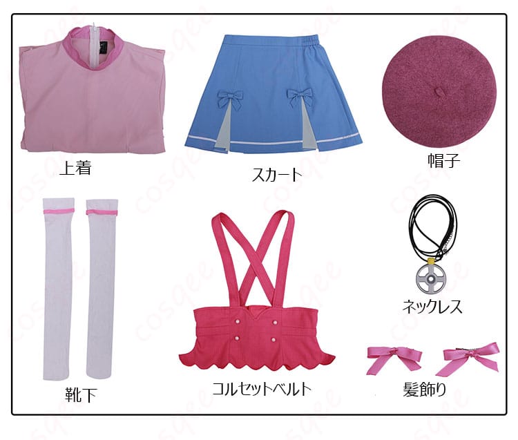 セット内容（上着、スカート、ベレー帽、靴下、コルセットベルト、ネックレス、髪飾り）の一覧