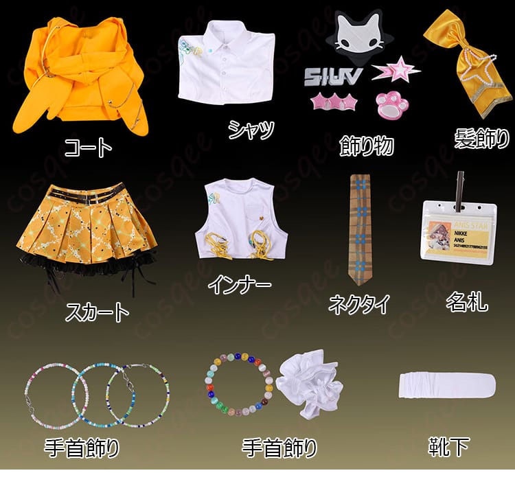 セット内容一式(コート、シャツ、スカート、インナー、ネクタイ、手首飾り、髪飾り、手袋、靴下、名札、飾り物)の一覧