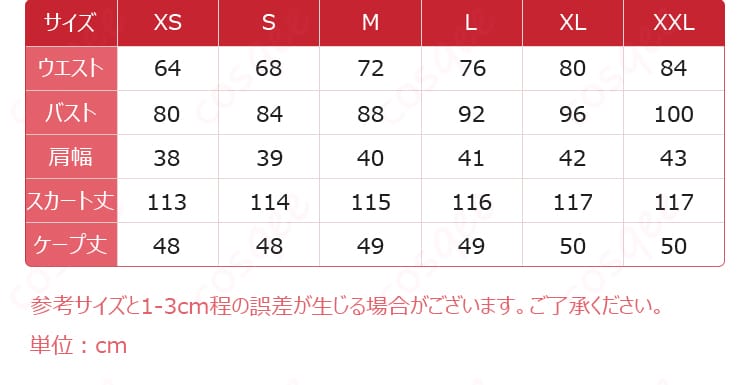 久遠寺有珠コスプレ衣装のサイズ表、XSからXXLまでの対応寸法