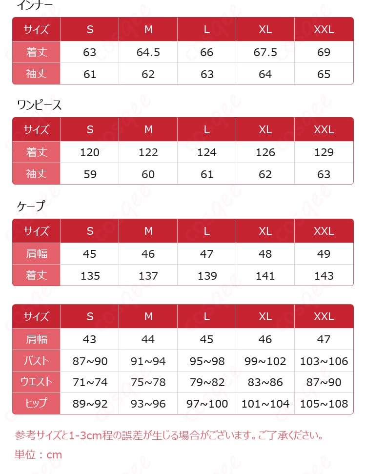 イースヒース魔警団副団長コスプレ衣装のS〜XXLサイズ表