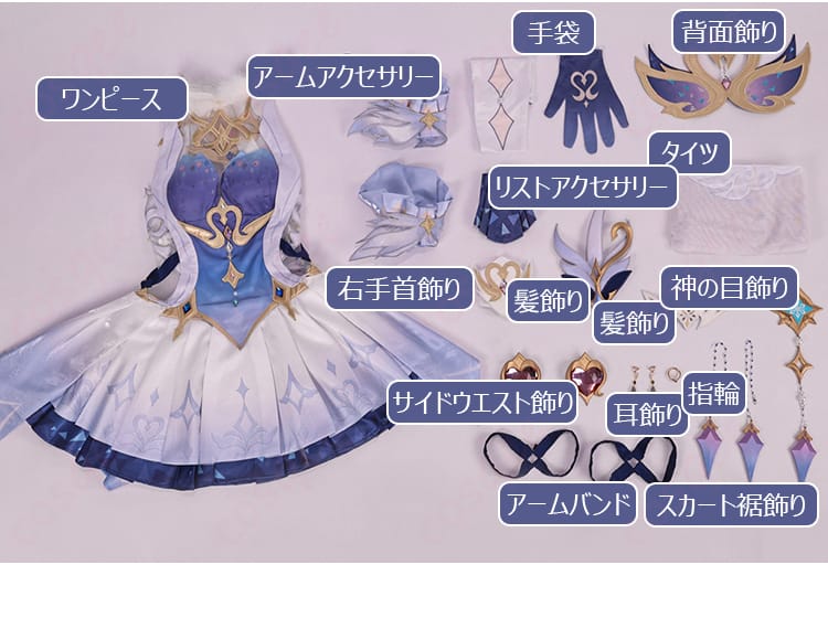 原神 オデット コスプレ衣装の全14点セット内容、ワンピースとアクセサリー一覧