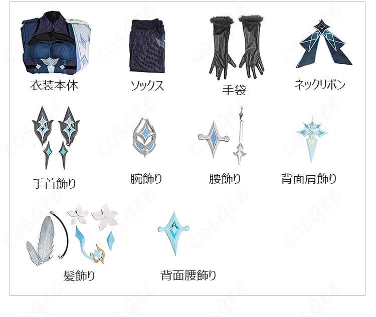 蛍 冬の夜を狩る者 戦闘服の衣装本体と手袋、装飾品を含むセット内容