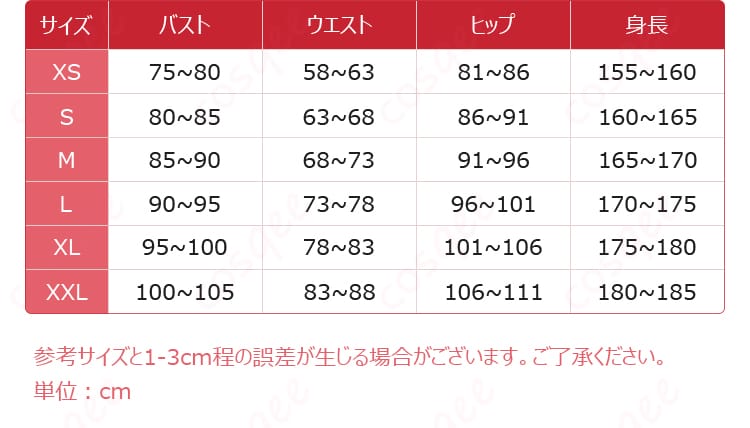 キャストリス通常衣装のXSからXXLまでのサイズ案内