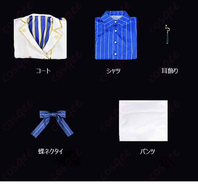 レグルス・コルニアス衣装のコート、シャツ、耳飾り、蝶ネクタイ、パンツセット内容