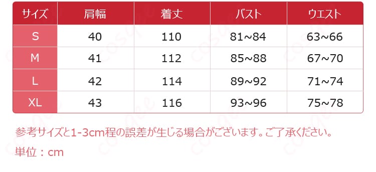 夏目アンアンのコスプレ衣装S・M・L・XLサイズ表
