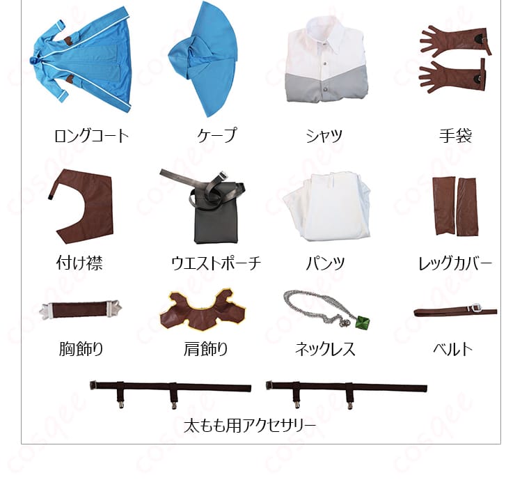 リゼル コスプレ衣装のロングコートやケープを含む13点セット内容