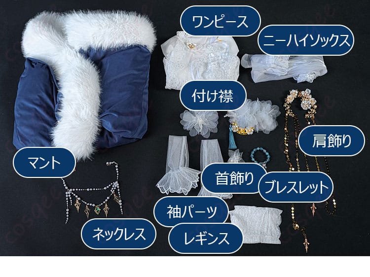 マントやワンピース、付け襟、装飾品を含む灯花の祝装聖女セット内容