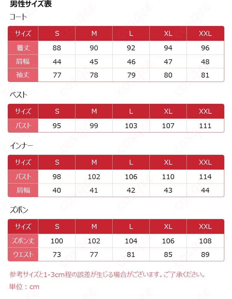 星導ショウのコスプレ衣装の男性用サイズ表