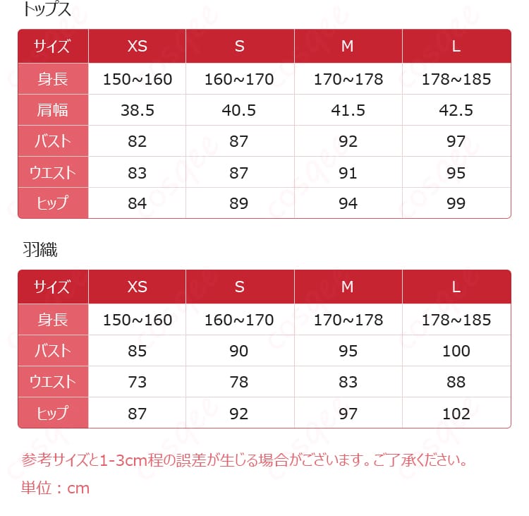 青柳冬弥のあやかし衣装の商品サイズ表、S・M・L・XLの寸法案内