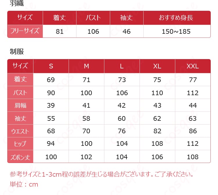 コスプレ衣装のサイズと寸法に関する情報、サイズ選びの参考に