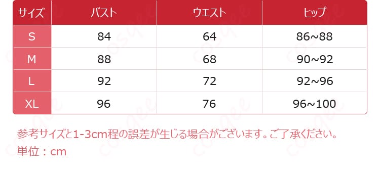 コードギアス カレン・シュタットフェルト コスプレ衣装 サイズと寸法の対応データ