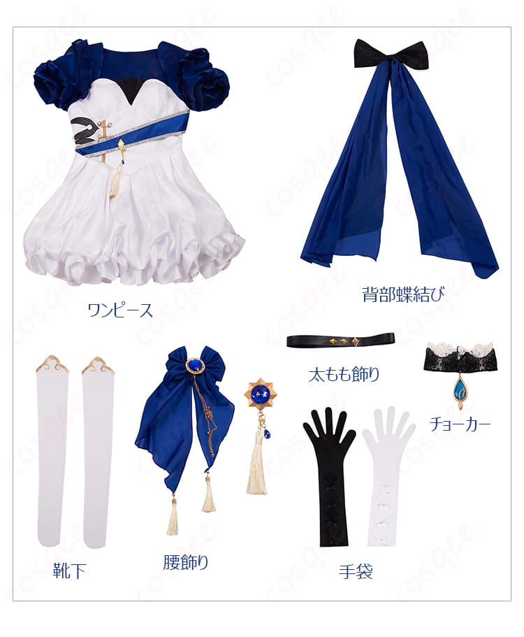 フリーナコスプレ衣装のセット内容を展示した画像。ワンピース、手袋、チョーカーなど、コスプレに必要なアイテムがすべて揃っています。