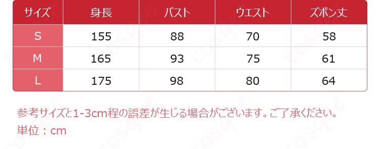 コスプレ衣装のサイズと対応データを示した画像。サイズの確認に役立ちます。