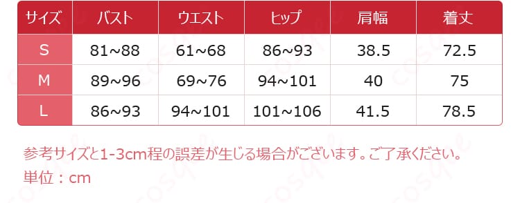 メイデン コスプレ衣装 サイズと寸法対応図