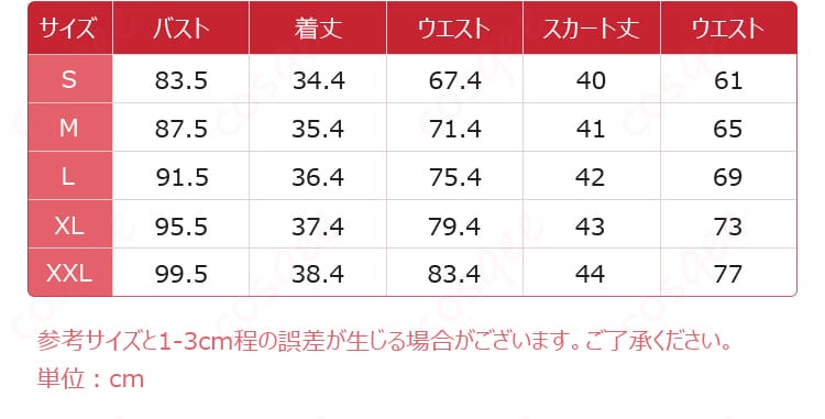 コスプレ衣装のサイズ情報。サイズガイドに基づいた詳細な寸法。