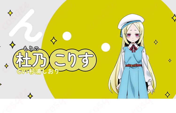 「魔法少女にあこがれて」杜乃こりす コスプレ衣装のキャラクター画像。明るく元気な印象を与える魅力的なデザイン。