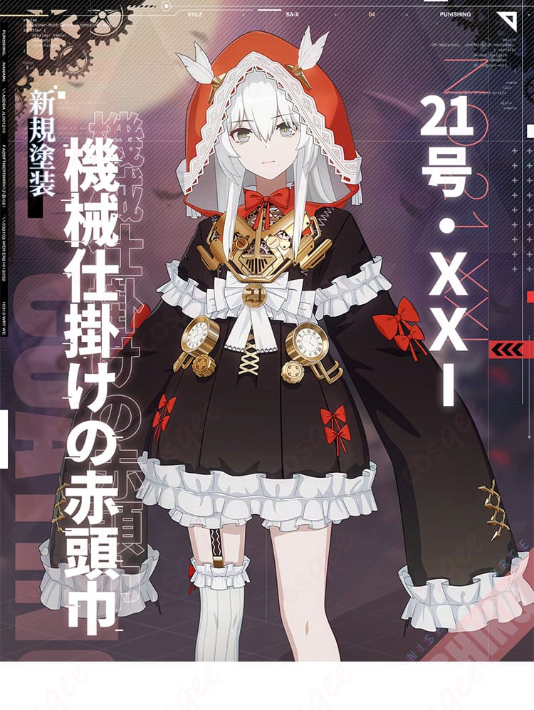 パニシング:グレイレイヴン 21号・XXI コスプレ衣装のキャラクター画像。機械仕掛けの赤頭巾のデザインを詳細にチェック!