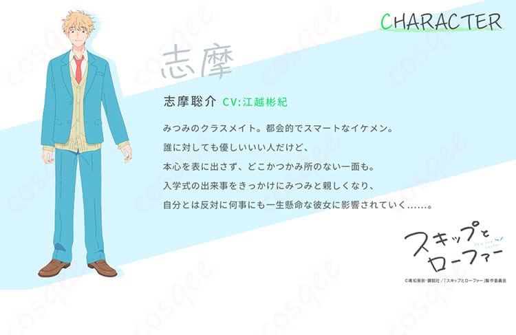 志摩聡介のコスプレ衣装、スキップとローファーのキャラクターイメージ