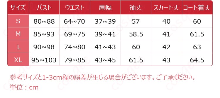 コスプレ衣装のサイズと寸法対応を示した画像。サイズ表が見やすく記載されています。
