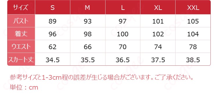 レイン コスプレ衣装 サイズ対応表 サイズの詳細と対応方法