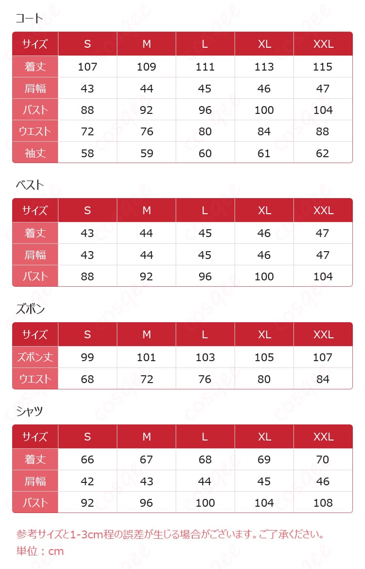 コスプレ衣装のサイズ対応表、S~XXLまでの詳細データ