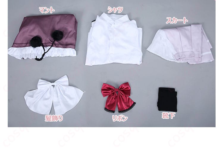 セット内容(マント、シャツ、スカート、リボンなど)をまとめて展示した図。