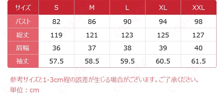 コスプレ衣装のサイズチャート、対応する寸法の詳細情報。