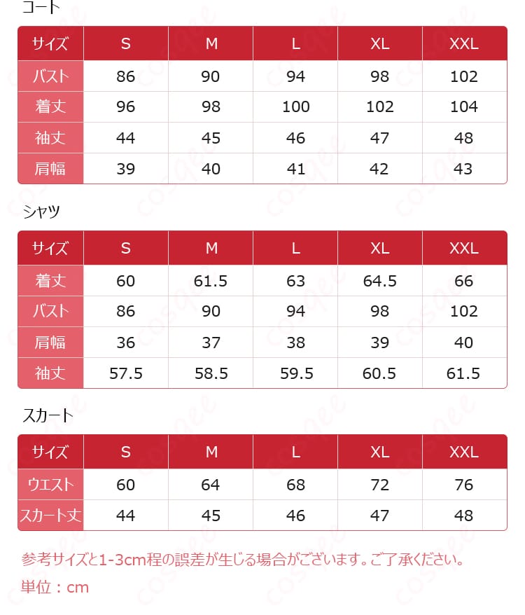 コスプレ衣装のサイズと寸法に関するデータ。自分にぴったりのサイズを確認して、今すぐ注文!