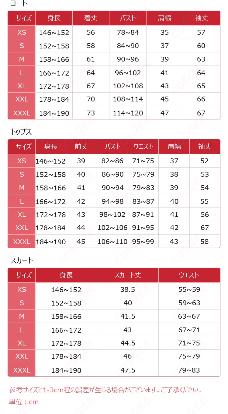 しかのこ コスプレ衣装のサイズ情報と寸法データ。