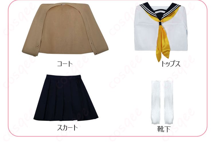 コスプレ衣装セット内容。コート、トップス、スカート、靴下など、すべてのセットアイテムを紹介。