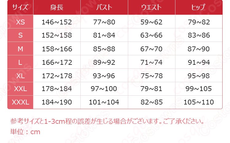 サイズと寸法の詳細、コスプレ衣装に最適なフィット感を確認。