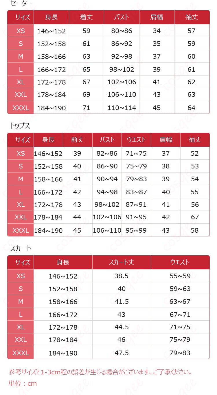 虎視餡子 コスプレ衣装のサイズと寸法表。サイズ選びの参考になります。