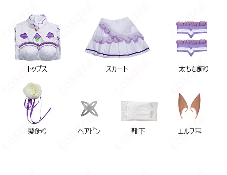 コスプレ衣装のセット内容を示す画像。エミリアのコスプレ衣装に含まれるアイテムが全て表示されています。