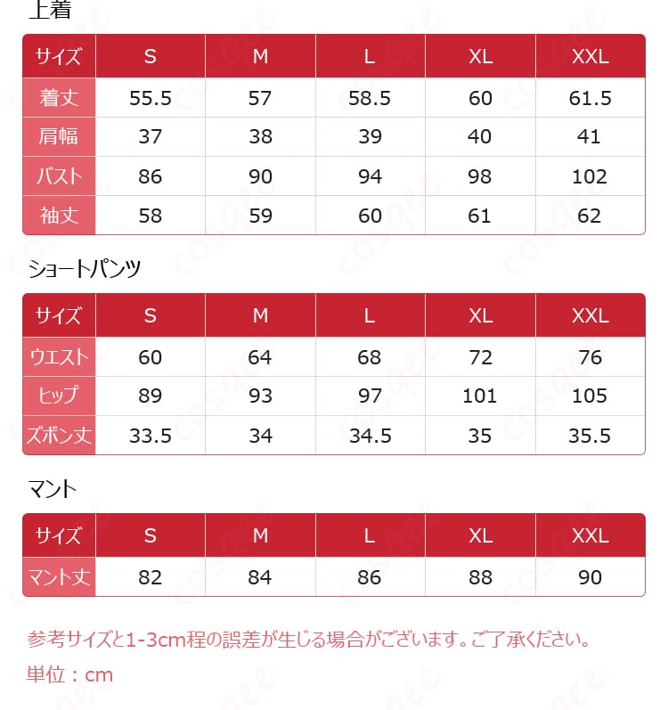 山城恋 コスプレ衣装のサイズと寸法を確認できる画像。あなたにぴったりのサイズを見つけましょう。
